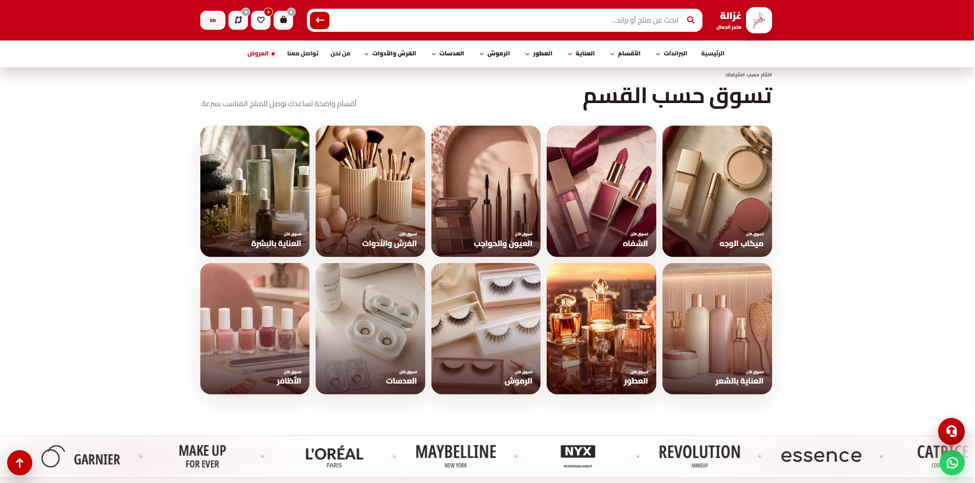 لقطة من موقع متجر غزالة لمستحضرات التجميل