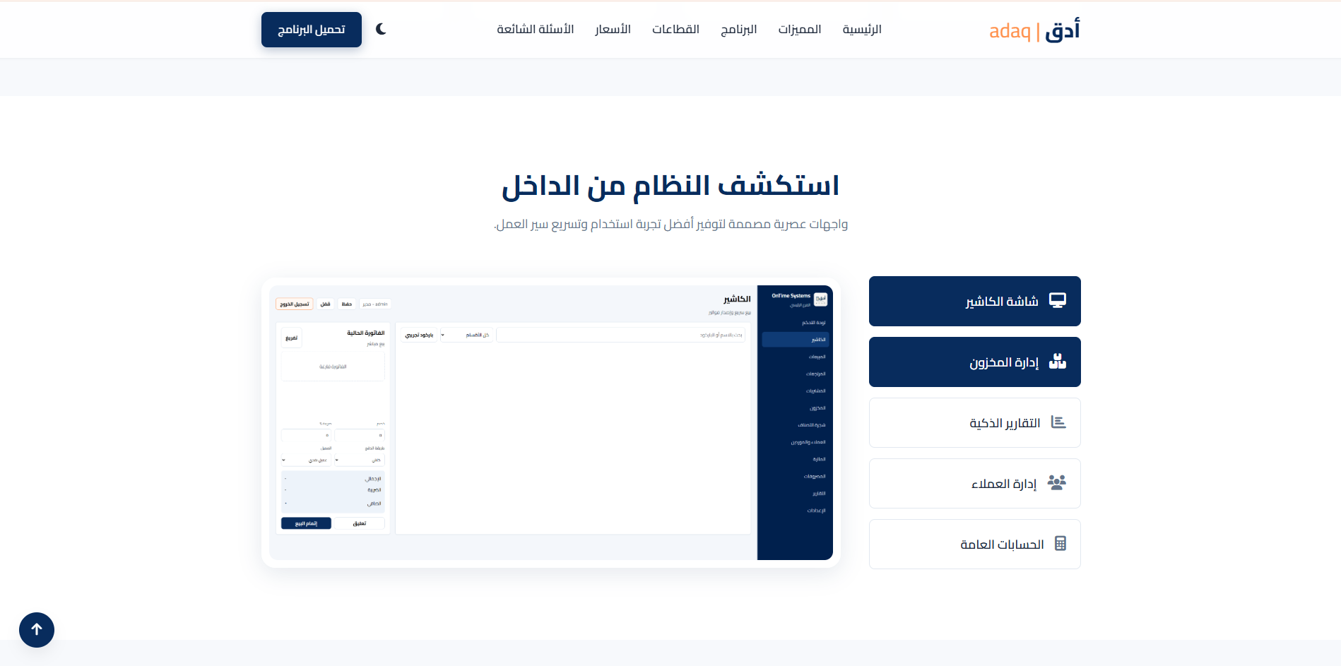 لقطة من موقع أدق للمحاسبة والمخازن ونقاط البيع