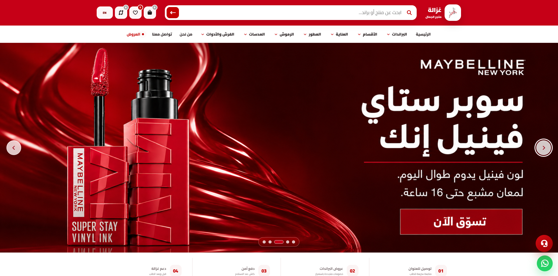 لقطة من موقع متجر غزالة لمستحضرات التجميل