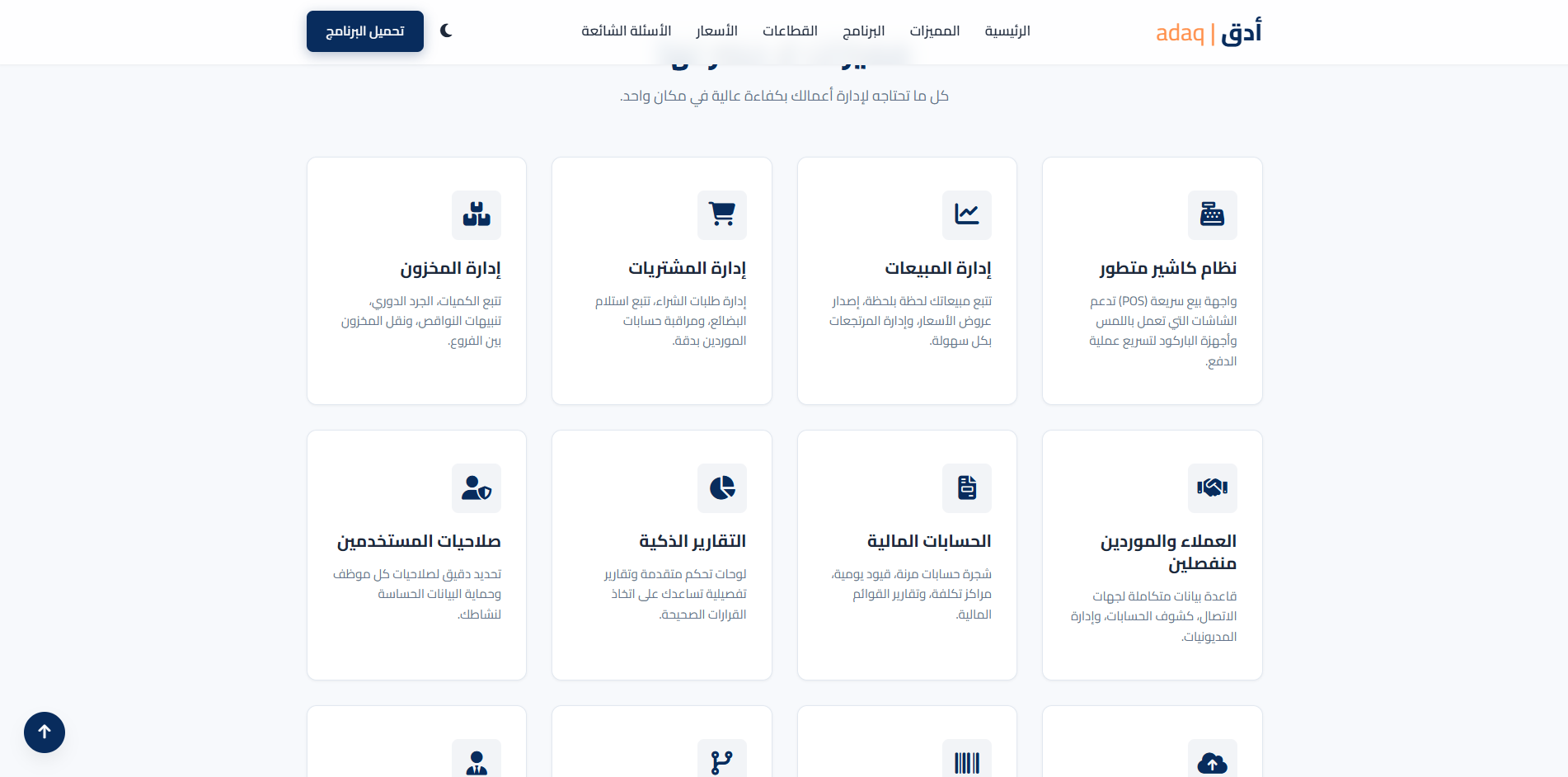 لقطة من موقع أدق للمحاسبة والمخازن ونقاط البيع